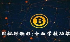 TPWallet使用视频教程：全面