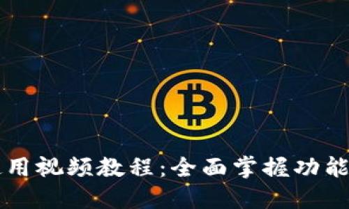 TPWallet使用视频教程:全面掌握功能操作与技巧
