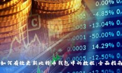 如何有效更新比特币钱包