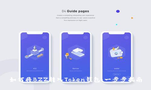 如何将BZZ转入Token钱包:一步步指南