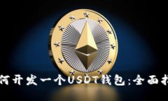 如何开发一个USDT钱包：全
