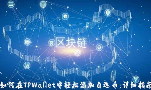 如何在TPWallet中轻松添加自选币:详细指南