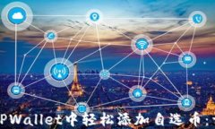 如何在TPWallet中轻松添加自