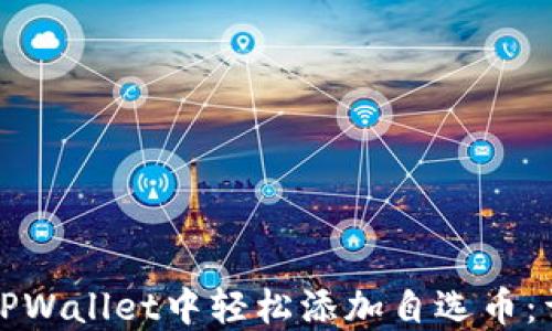 如何在TPWallet中轻松添加自选币:详细指南