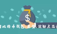 全面了解比特币钱包：类
