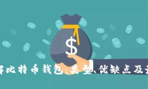 全面了解比特币钱包:类型、优缺点及最佳选择