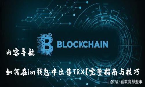 内容导航
如何在im钱包中出售TRX?完整指南与技巧