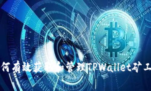 如何有效获取和管理TPWallet矿工费