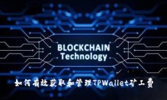 如何有效获取和管理TPWa