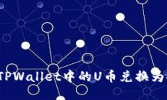如何将TPWallet中的U币兑换