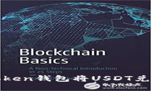 标题: 如何使用imToken钱包将USDT兑换为ETH:一步步指南