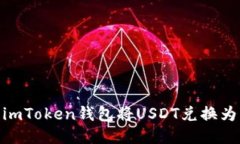 标题: 如何使用imToken钱包