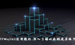 TPWallet使用教程：深入了解