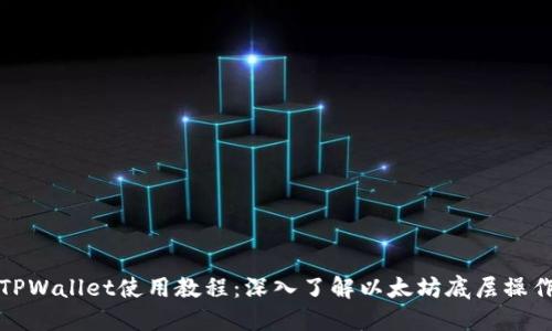 TPWallet使用教程:深入了解以太坊底层操作