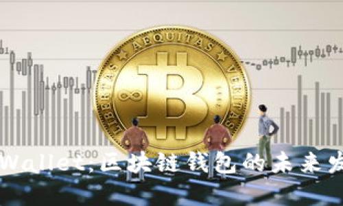 火币与TPWallet:区块链钱包的未来发展与展望
