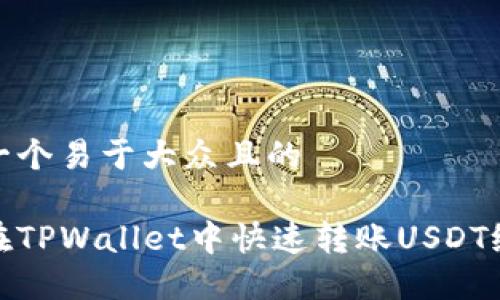 思考一个易于大众且的
如何在TPWallet中快速转账USDT给他人