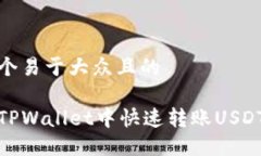 思考一个易于大众且的如
