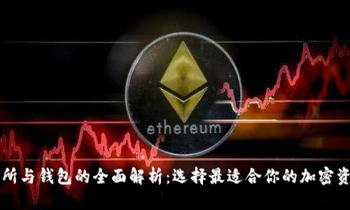 比特币交易所与钱包的全面解析:选择最适合你的加密资产管理方式