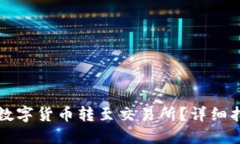标题如何将TP钱包中的数字