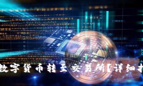 标题
如何将TP钱包中的数字货币转至交易所?详细指南与常见问题解答