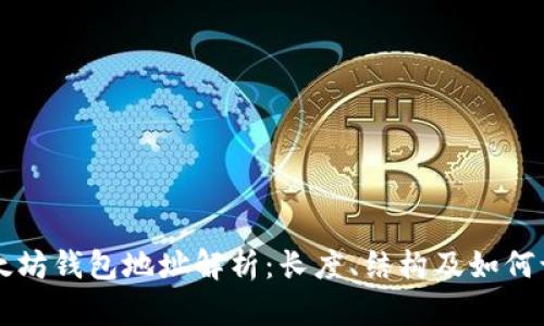 以太坊钱包地址解析:长度、结构及如何识别