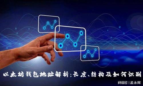 以太坊钱包地址解析:长度、结构及如何识别