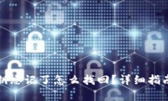 tpwallet密钥忘记了怎么找回