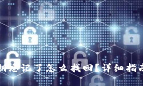 tpwallet密钥忘记了怎么找回?详细指南及解决方案