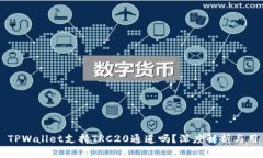 ### TPWallet支持TRC20通道吗？