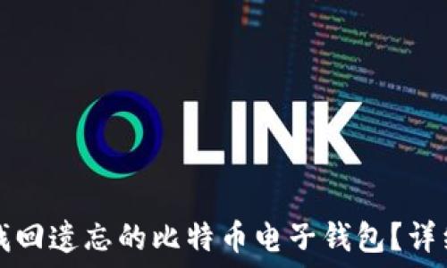如何找回遗忘的比特币电子钱包?详细指南