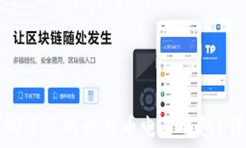 如何找回遗忘的比特币电子钱包?详细指南