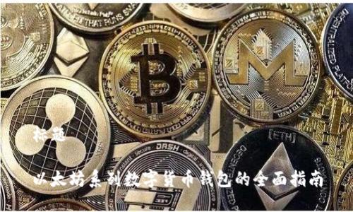 标题
以太坊系列数字货币钱包的全面指南