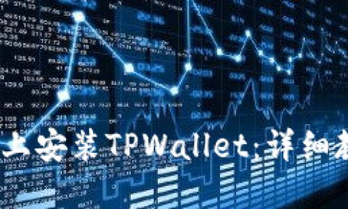 标题
如何在iOS系统上安装TPWallet:详细教程与常见问题