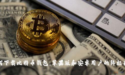 如何下载比特币钱包:苹果版和安卓用户的终极指南