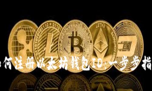 如何注册以太坊钱包ID:一步步指南