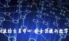 探索TPWallet波场交易中心：