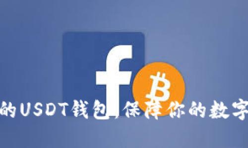 推荐安全的USDT钱包:保障你的数字资产安全