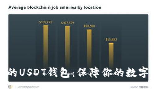 推荐安全的USDT钱包:保障你的数字资产安全