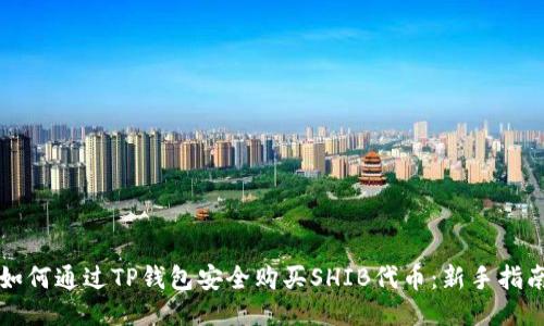 如何通过TP钱包安全购买SHIB代币:新手指南