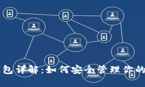 以太坊钱包详解:如何安全管理你的数字资产