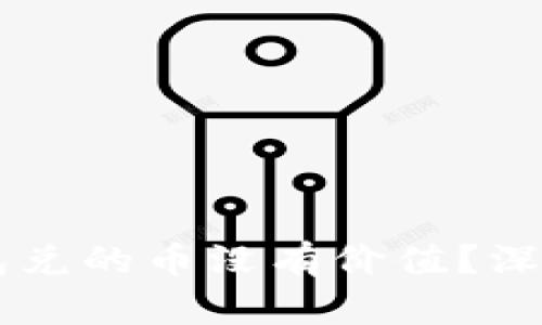 为什么TP波场钱包兑的币没有价值?深入解析与用户指南