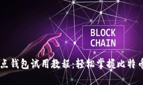 比特币全节点钱包试用教程:轻松掌握比特币存储与交易