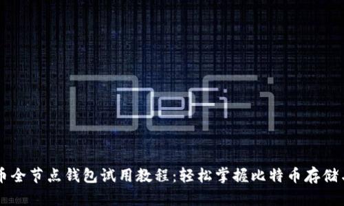比特币全节点钱包试用教程:轻松掌握比特币存储与交易
