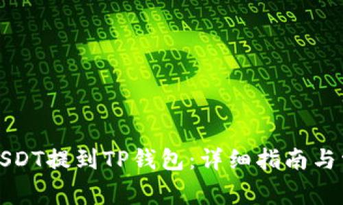 如何将欧易USDT提到TP钱包:详细指南与常见问题解答