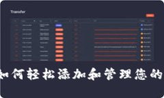 TPWallet：如何轻松添加和管