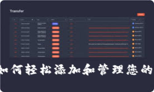 TPWallet:如何轻松添加和管理您的多钱包资产