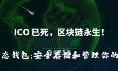 比特币固态钱包：安全存