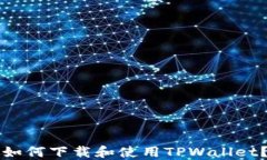 海外用户如何下载和使用
