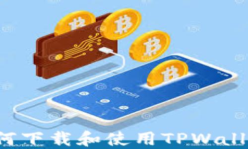 海外用户如何下载和使用TPWallet?完整指南