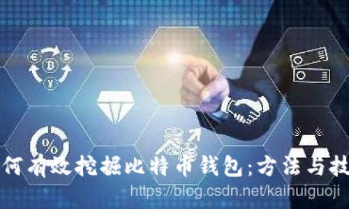 如何有效挖掘比特币钱包:方法与技巧